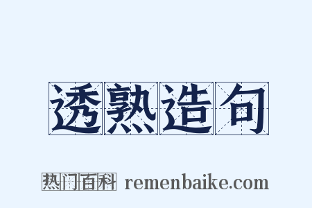 透熟造句是什么意思的图片